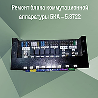 Ремонт блока коммутационной аппаратуры БКА 5.3722