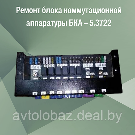 Ремонт блока коммутационной аппаратуры БКА – 5.3722, фото 2