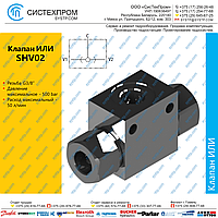 Клапан "или" SHV02