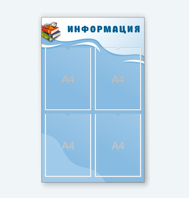 Стенд "Информация"