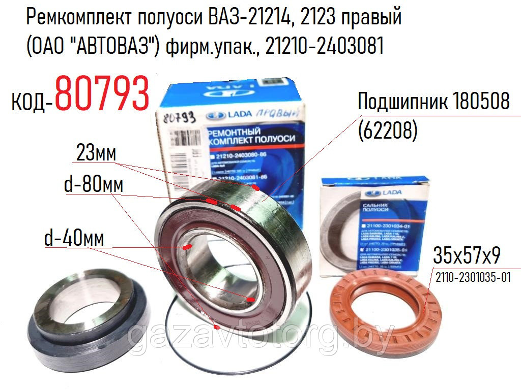 Ремкомплект полуоси ВАЗ-21214 Нива, 2123 Шевроле Нива, правый (ОАО "АВТОВАЗ") фирм.упак., 21210-2403081 - фото 1 - id-p86377622