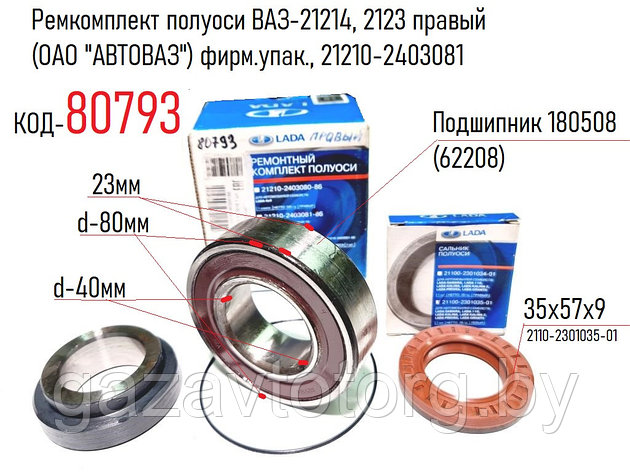 Ремкомплект полуоси ВАЗ-21214 Нива, 2123 Шевроле Нива, правый (ОАО "АВТОВАЗ") фирм.упак., 21210-2403081, фото 2