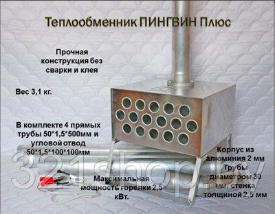 Теплообменник Пингвин Плюс с трубами