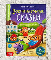 Воспитательные сказки «Учимся себя вести» Е. Сачкова, БУКВА ЛЕНД, арт. 7372685