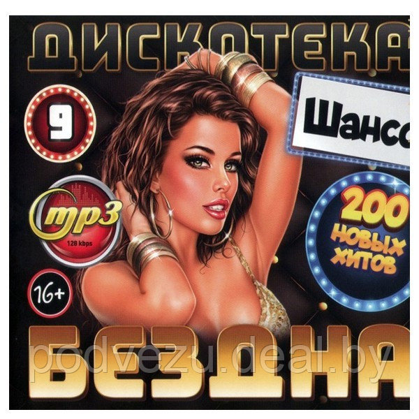 Дискотека БЕЗДНА №9: Шансон (200 новых хитов) (mp3) - фото 1 - id-p189293112