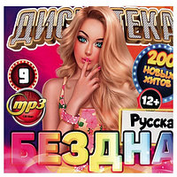 Дискотека БЕЗДНА №9: Русская (200 новых хитов) (mp3)