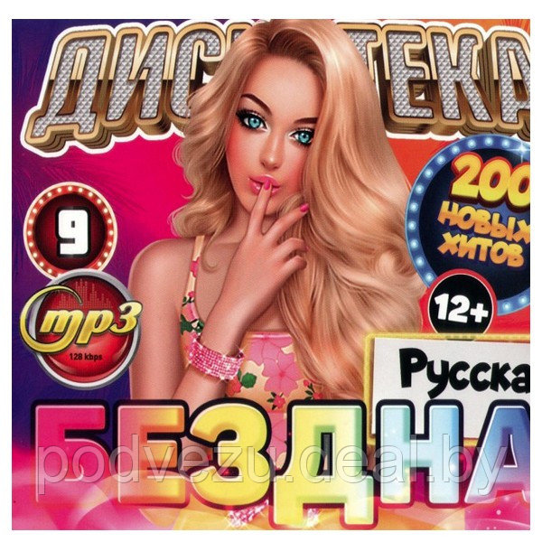 Дискотека БЕЗДНА №9: Русская (200 новых хитов) (mp3) - фото 1 - id-p189293113