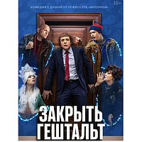Закрыть Гештальт (7 серий) (DVD)