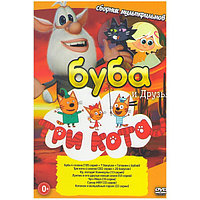 Буба, Три кота и Друзья! сборник (DVD)