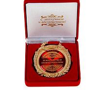 Медаль «За мастерство и профессионализм» в подарочной коробке