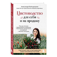 Цветоводство для себя и на продажу. Подробный гайд по выращиванию самых популярных растений