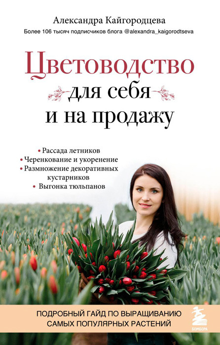 Цветоводство для себя и на продажу. Подробный гайд по выращиванию самых популярных растений - фото 2 - id-p189293293