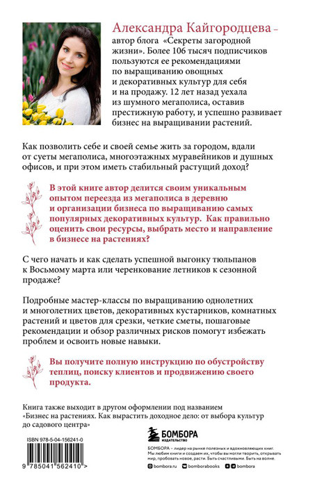 Цветоводство для себя и на продажу. Подробный гайд по выращиванию самых популярных растений - фото 3 - id-p189293293