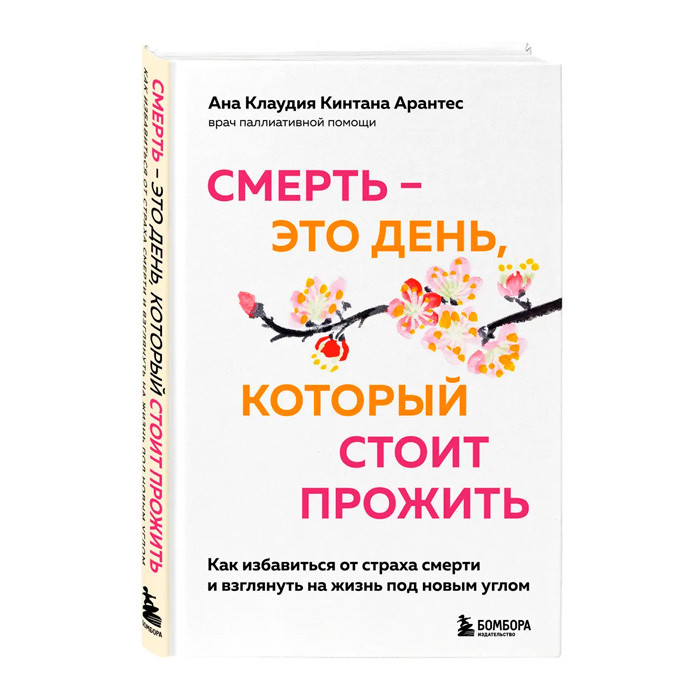 Смерть это день, который стоит прожить. Как избавиться от страха смерти и взглянуть на жизнь под новым углом - фото 1 - id-p189293295