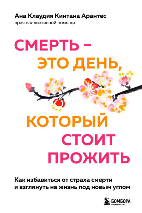 Смерть это день, который стоит прожить. Как избавиться от страха смерти и взглянуть на жизнь под новым углом - фото 2 - id-p189293295