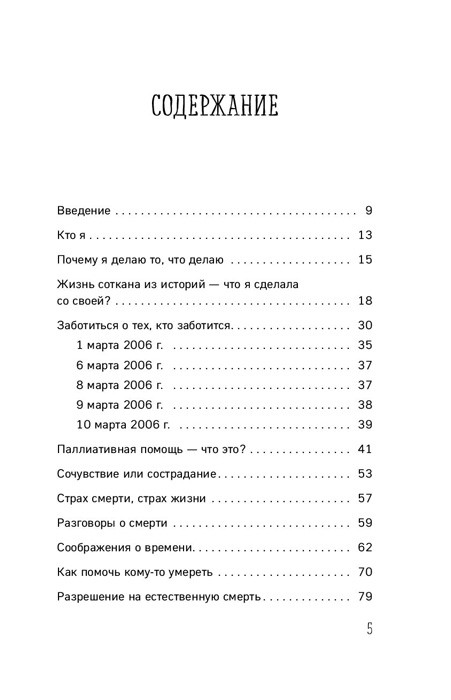 Смерть это день, который стоит прожить. Как избавиться от страха смерти и взглянуть на жизнь под новым углом - фото 4 - id-p189293295