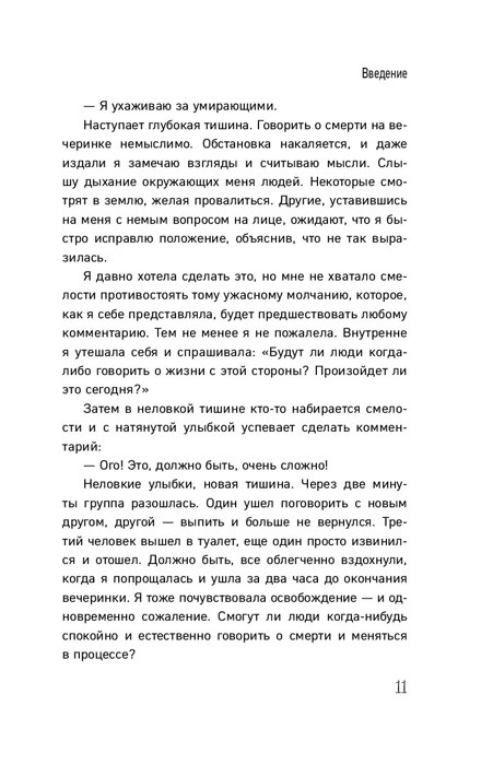 Смерть это день, который стоит прожить. Как избавиться от страха смерти и взглянуть на жизнь под новым углом - фото 9 - id-p189293295