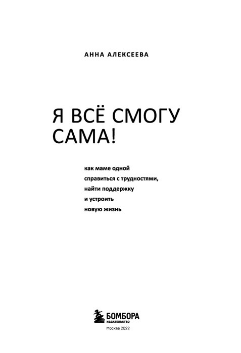 Я всё смогу сама! Как маме одной справиться с трудностями, найти поддержку и устроить новую жизнь - фото 5 - id-p189293299