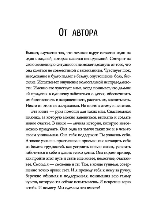 Я всё смогу сама! Как маме одной справиться с трудностями, найти поддержку и устроить новую жизнь - фото 10 - id-p189293299