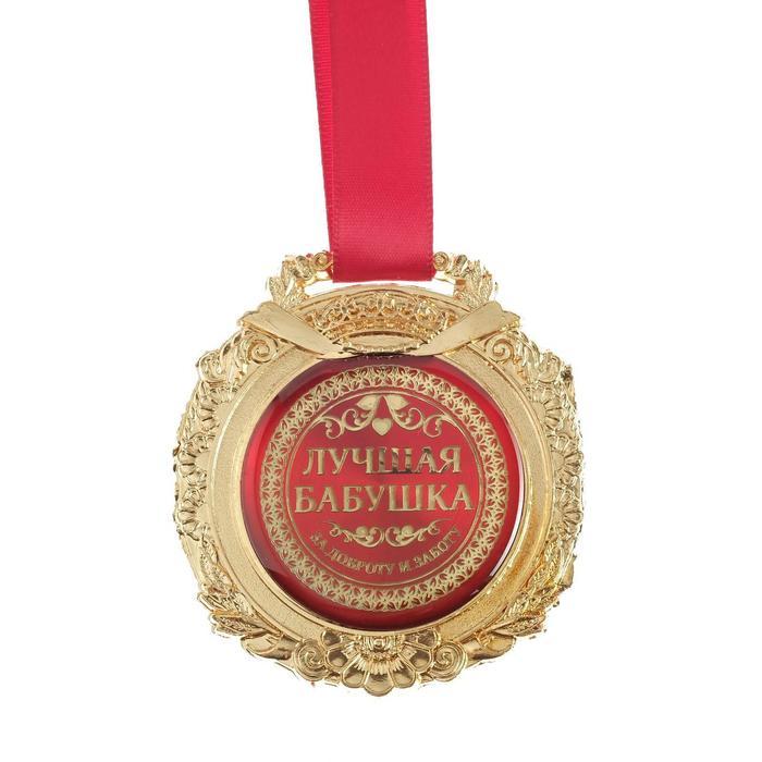 Медаль в подарочной коробке «Лучшая бабушка» - фото 2 - id-p189294343