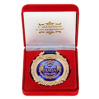 Медаль в подарочной коробке «Лучший папа» синяя