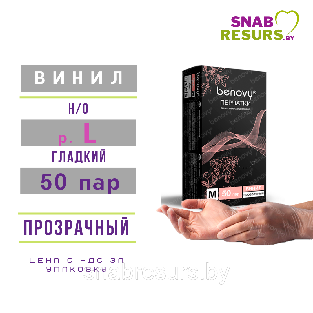 Перчатки винил.Benovy, L / прозрачные