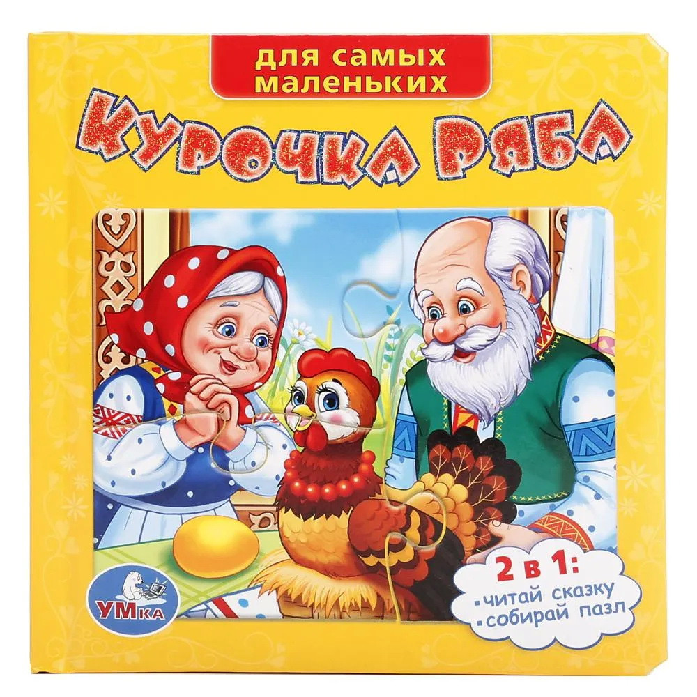 Книга-пазл 2 в 1 «Курочка Ряба»