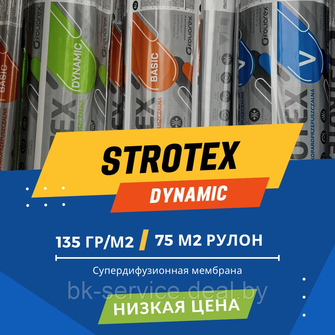 Супердиффузионная мембрана Strotex-Q Dynamic (4 слоя, 135 г/м2, Польша) - фото 1 - id-p130495464