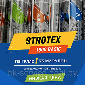Супердиффузионная мембрана Strotex 1300 Basic (3 слоя, 115 г/м2, Польша)*