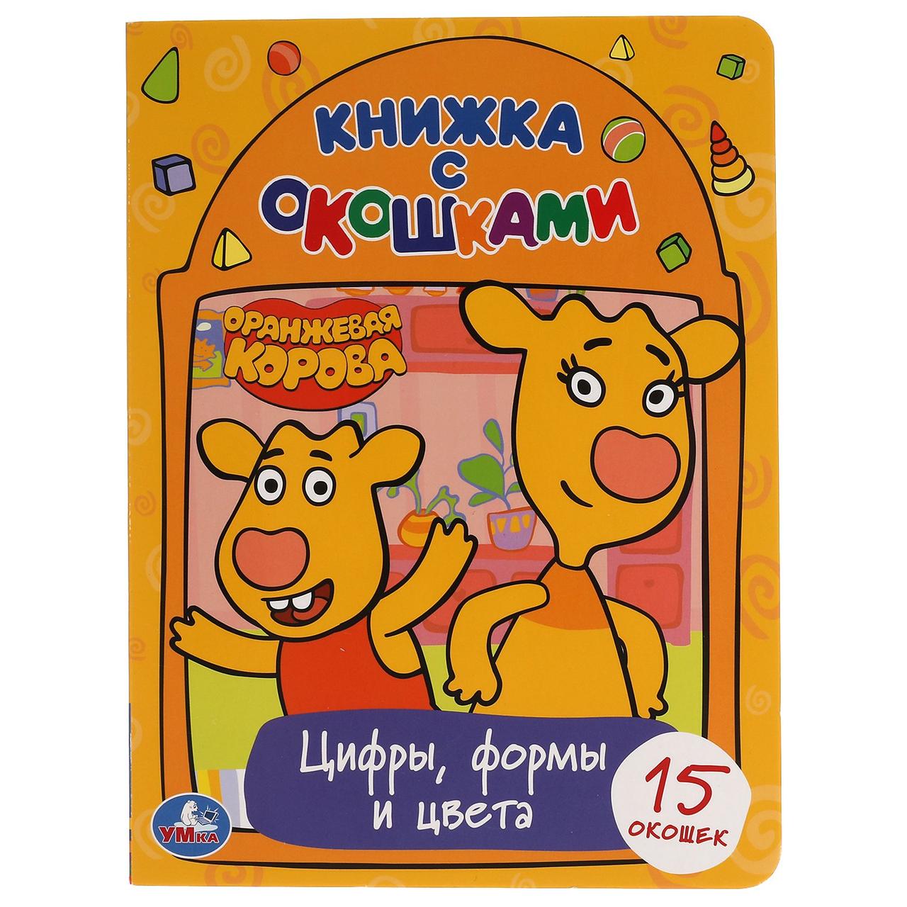 Книжка с окошками "Цифры, формы и цвета.", формат: 170Х220 мм., 20 стр. - фото 1 - id-p189348270