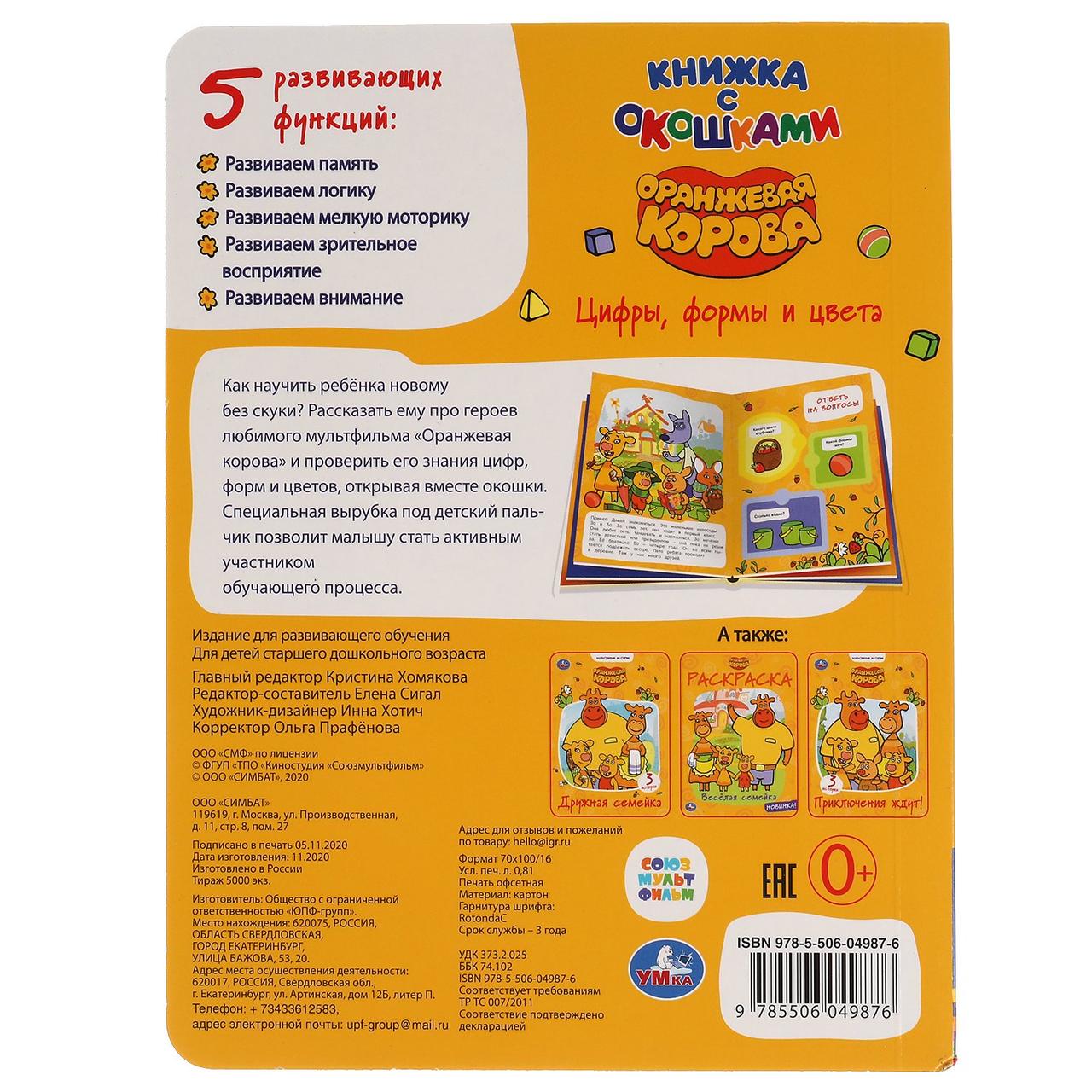 Книжка с окошками "Цифры, формы и цвета.", формат: 170Х220 мм., 20 стр. - фото 4 - id-p189348270