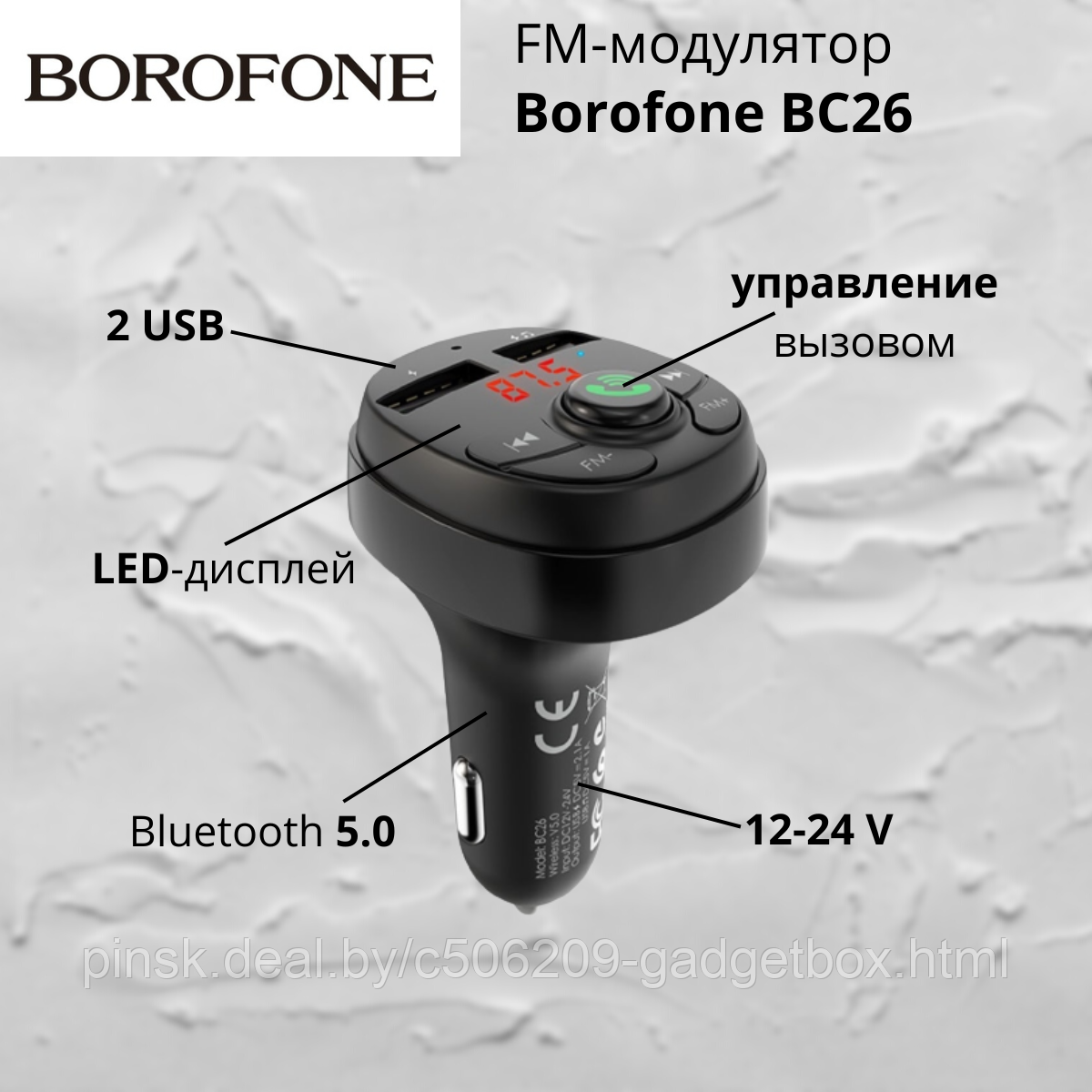 FM-модулятор Borofone BC26 - фото 1 - id-p189349829