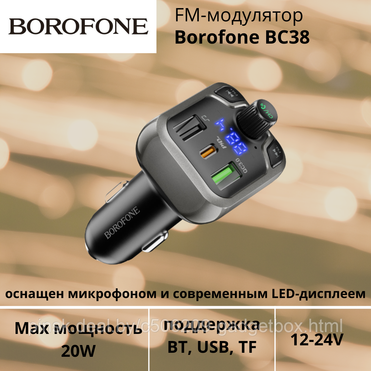 FM-модулятор Borofone BC38 - фото 1 - id-p189349847