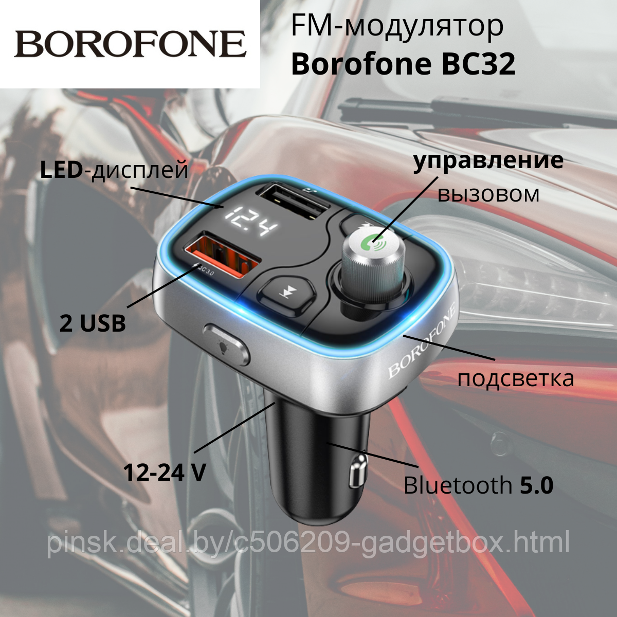 FM-модулятор Borofone BC32 - фото 1 - id-p189349863