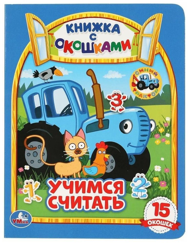 Книжка с окошками "Учимся считать. Синий трактор ", формат: 170Х220 мм., 20 стр. - фото 1 - id-p189349848