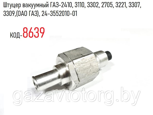 Штуцер вакуумный ГАЗ-2410, 3110, 3302, 2705, 3221, 3307, 3309,(ОАО ГАЗ), 24-3552010-01, фото 2