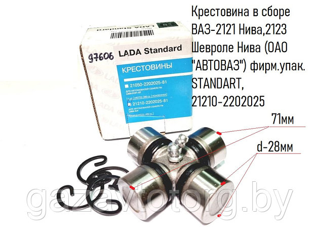 Крестовина в сборе ВАЗ-2121 Нива,2123 Шевроле Нива (ОАО "АВТОВАЗ") фирм.упак. STANDART, 21210-2202025, фото 2