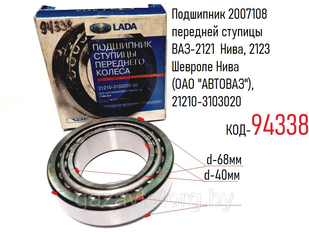 Подшипник 2007108 передней ступицы ВАЗ-2121 Нива, 2123 Шевроле Нива (ОАО "АВТОВАЗ"), 21210-3103020 - фото 1 - id-p86338408