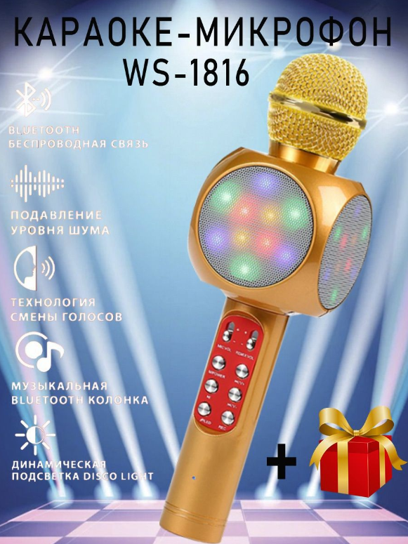 Беспроводной караоке микрофон со встроенной колонкой WS-1816 - фото 1 - id-p189369093