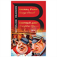 Книга на английском языке "Билингва. Скотный двор. Animal Farm", Джордж Оруэлл