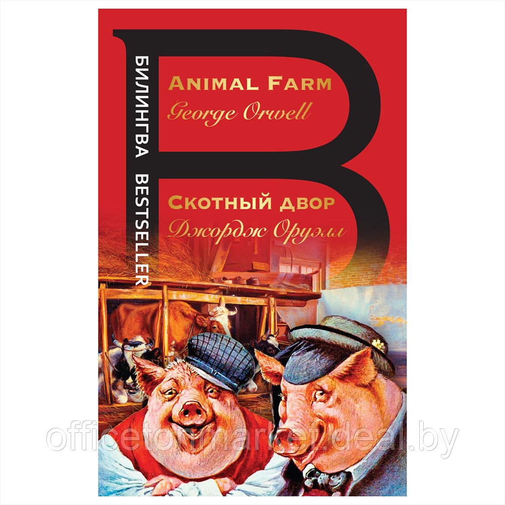 Книга на английском языке "Билингва. Скотный двор. Animal Farm", Джордж Оруэлл - фото 1 - id-p188495773