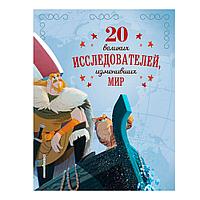 Книга "20 великих исследователей, изменивших мир", Санити Г.