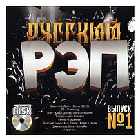 Русский Рэп - выпуск 1 (Audio CD)