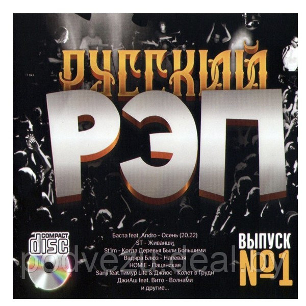 Русский Рэп - выпуск 1 (Audio CD) - фото 1 - id-p189374575