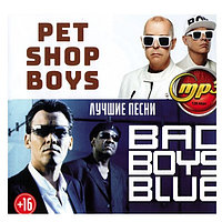 Bad Boys Blue + Pet Shop Boys: (лучшие песни) (mp3)