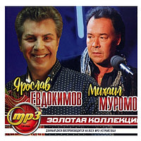 Евдокимов Ярослав + Муромов Михаил: Золотая Коллекция (mp3)