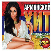 Армянский Хит (новые и лучшие хиты) (mp3)