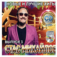 Михайлов Стас: Новые и Лучшие Хиты выпуск 3 (Audio CD)