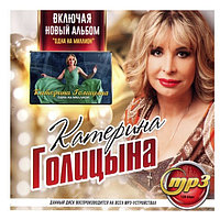 Голицына Катерина (включая новый альбом "Одна на миллион") (mp3)