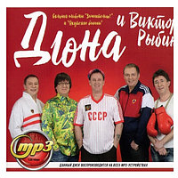 Дюна и Виктор Рыбин (включая альбомы "Замечательно!" и "Якутские бананы") (mp3)